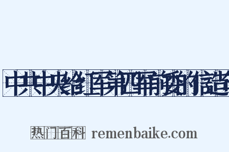 中共中央给红军第四军前委的信造句是什么意思的图片